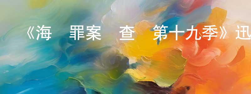 曾婉婷發布《海軍罪案調查處第十九季》迅雷下載/在線觀看-犯罪歷史-美劇天堂
